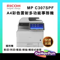 在飛比找蝦皮購物優惠-RICOH MPC307 MP C307SPF A4彩色多功