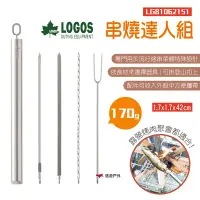 在飛比找Yahoo!奇摩拍賣優惠-【LOGOS】串燒達人組 LG81062151 串燒工具 串