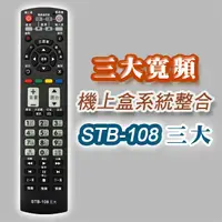 在飛比找PChome24h購物優惠-【遙控天王】※STB-108三大第四台有線電視數位機上盒專用