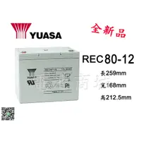 在飛比找蝦皮購物優惠-《電池商城》YUASA湯淺REC80-12/12V,80AH