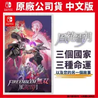 在飛比找PChome24h購物優惠-NS Switch 聖火降魔錄無雙 風花雪月 Fire Em