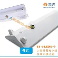 在飛比找蝦皮購物優惠-《舞光》4尺雙燈T8 20W LED燈管*2雙燈山型燈具附E