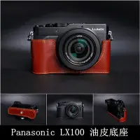 在飛比找Yahoo!奇摩拍賣優惠-TP- LX100 Panasonic 真皮相機底座 設計師