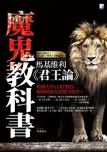 魔鬼教科書：馬基維利《君王論》