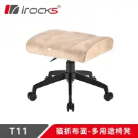 在飛比找有閑購物優惠-irocks T11 貓抓布面-多用途椅凳 米色