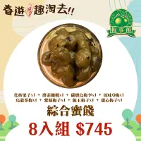 在飛比找台灣好農優惠-《梅事館》蜜餞綜合8入組｜綜合蜜餞8種口味