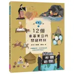 親子天下 故事東亞史1：12個奠基東亞的關鍵時刻 / 社會科補充讀物 / 108課綱