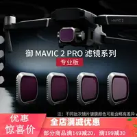 在飛比找樂天市場購物網優惠-PGYTECH大疆御MAVIC 2 Pro專業版濾鏡御2減光