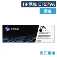 在飛比找松果購物優惠-【HP】CF279A (79A) 原廠黑色碳粉匣 (10折)