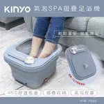 【原廠正品貨】KINYO 氣泡SPA摺疊足浴機  按摩泡腳機 足浴桶 泡腳桶 IFM-7002