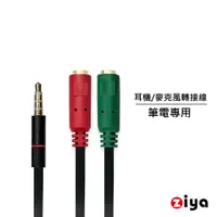 在飛比找蝦皮商城優惠-[ZIYA] 筆記型電腦/桌上型電腦 3.5mm插頭 三環四