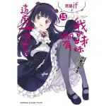 我的妹妹哪有這麼可愛 15: 黑貓IF 上/伏見つかさん ESLITE誠品