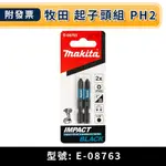 ★金興五金☆含稅 MAKITA 牧田 E-08763 E-08779 起子頭組 PH2 PH3 50MM