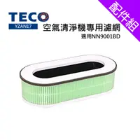 在飛比找蝦皮商城優惠-【TECO 東元】空氣清淨機專用濾網(適用NN9001BD空