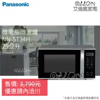 在飛比找蝦皮購物優惠-(優惠可談)Panasonic國際牌25L微電腦微波爐NN-