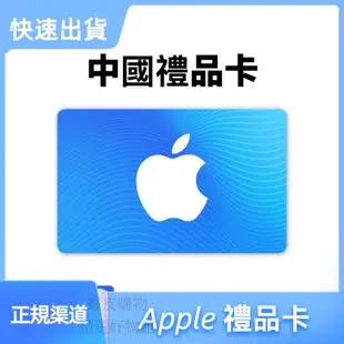 中國大陸itunes卡 蘋果禮品卡 中國區 itunes 王者榮耀 QQ飛車 ios apple 禮品卡