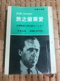 在飛比找Yahoo!奇摩拍賣優惠-不二書店  愛爾蘭之旅 志文 蔡伸章譯(奇摩L2)