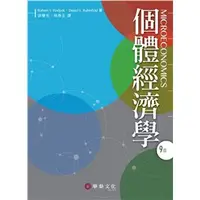 在飛比找蝦皮購物優惠-華泰-讀好書 個體經濟學 2019 978986978155