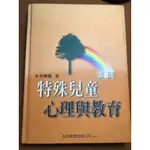 特殊兒童心理與教育 何華國 五南 三版