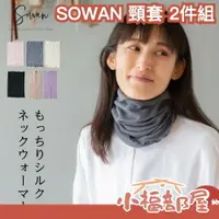 在飛比找樂天市場購物網優惠-日本製 SOWAN 絲綢頸套 脖子保暖 圍脖 脖圍 透氣 棉