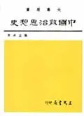 在飛比找TAAZE讀冊生活優惠-中國政治思想史（上冊）