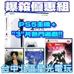 贈3片熱門遊戲【PS5主機】SLIM版 光碟機 SONY PS5主機 薄機 CFI-2018A01【台灣公司貨】星光