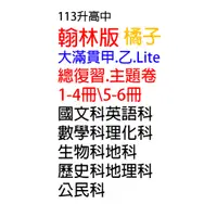 在飛比找蝦皮購物優惠-113升高中_翰林版【大滿貫甲、乙、橘子、Lite】、國三會