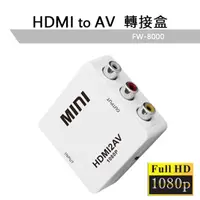 在飛比找PChome24h購物優惠-LineQ HDMI(1080P)轉AV訊號轉接盒-FW80