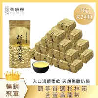 在飛比找ETMall東森購物網優惠-【茶曉得】頭等首選杉林溪金萱烏龍茶24件組（3斤）