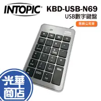 在飛比找蝦皮購物優惠-INTOPIC 廣鼎 KBD-USB-N69 USB數字鍵盤