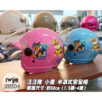 在飛比找蝦皮購物優惠-【JC VESPA】ninja 小童半罩安全帽 汪汪隊(K8
