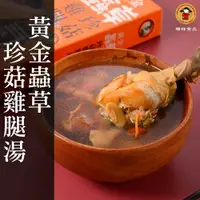 在飛比找鮮拾優惠-【禎祥食品】黃金蟲草珍菇雞腿湯500g/盒，共5盒 ⭐中華大