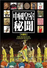 在飛比找TAAZE讀冊生活優惠-中國皇室秘聞（彩圖版） (二手書)
