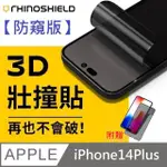 【防窺版】犀牛盾 3D 壯撞貼 - IPHONE 14 PLUS 贈 25度防窺滿版玻璃貼