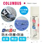 【日本製COLUMBUS】AMEDAS 防水噴霧 60ML(帆布鞋/皮質鞋/球鞋/T恤/帽子/背包)