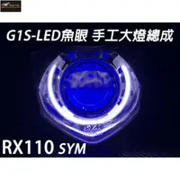 在飛比找蝦皮購物優惠-【極致】G1S-LED手工魚眼 大燈 SYM GR125 G