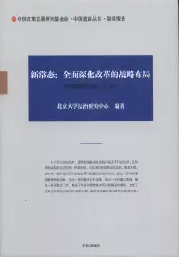 在飛比找博客來優惠-新常態：全面深化改革的戰略布局--中國發展動態(2014)