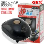 蝦兵蟹將【日本 GEX-五味】J-86 E~AIR 可調式靜音空氣幫浦 9000FB【四孔/10L/MIN/組】打氣機