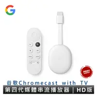 在飛比找蝦皮商城優惠-谷歌 Google Chromecast 4 HD 4K版 