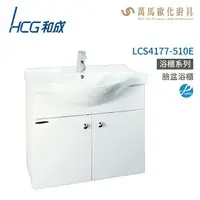 在飛比找樂天市場購物網優惠-和成 HCG 浴櫃 臉盆浴櫃 龍頭 LCS4177-510E