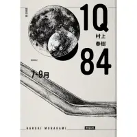 在飛比找momo購物網優惠-1Q84 Book2 7月-9月（10周年紀念版）