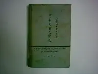 在飛比找Yahoo!奇摩拍賣優惠-///李仔糖舊書*中華民國之憲政(布面精裝英文版)(k392