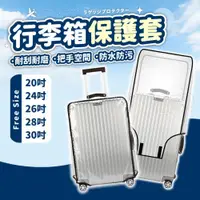 在飛比找PChome24h購物優惠-【24吋】行李箱保護套行李箱防塵套 旅行箱保護套行李保護套行