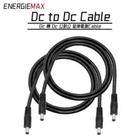 在飛比找iOPEN Mall優惠-【ENERGIEMAX】DC5.5*2.1mm DC公對公延