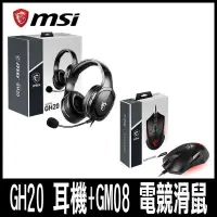 在飛比找PChome24h購物優惠-MSI微星電競組合包 GM08 電競滑鼠+GH20 耳機-限