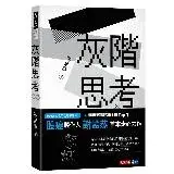 在飛比找遠傳friDay購物優惠-灰階思考[88折] TAAZE讀冊生活