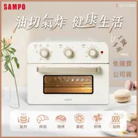 在飛比找蝦皮購物優惠-免運費📢公司貨🔥【SAMPO聲寶】20L多功能氣炸電烤箱(香