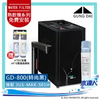 在飛比找陽信商店街優惠-宮黛GUNG DAI 櫥下觸控三溫飲水機/熱飲機 GD800