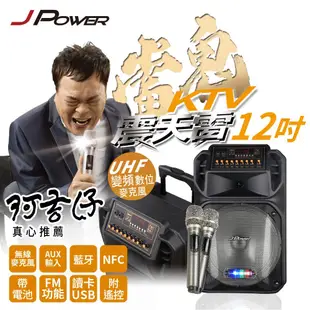 免運 杰強 JPOWER 震天雷 新版12吋雷鬼 新版15吋爵士 拉桿式 行動 KTV 藍芽音響/含稅