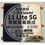 【新生手機快修】小米 11 LITE 5G 原廠液晶螢幕總成 玻璃破裂 觸控面板 11LITE 青春版 NE版 現場維修